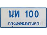 ทะเบียนรถตู้เลข 100 ทะเบียน นพ 100 ผลรวมดี 15