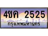 4.ทะเบียนรถ 2525 เลขประมูล ทะเบียนสวย 4ขค 2525 ผลรวมดี 24
