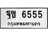 12.ทะเบียนรถ 6555 ทะเบียนมงคล ฐข 6555 ผลรวมดี 32