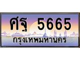 ทะเบียนรถ 5665 เลขประมูล ทะเบียนสวยศฐ 5665 จากกรมขนส่ง