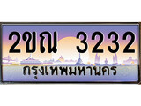 ผลรวมดี 19, ทะเบียนรถ 3232 ทะเบียนประมูล – 2ขณ 3232 สวยหรูคู่รถคุณ