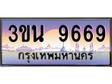 2.ทะเบียนรถ 9669 เลขประมูล ทะเบียนสวย 3ขน 9669 ผลรวมดี 40