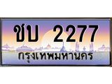ทะเบียนรถ 2277 เลขประมูล ทะเบียนสวย ชบ 2277 จากกรมขนส่ง
