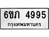 รับจองทะเบียนรถ 4995 หมวดใหม่ 6ขภ 4995 ทะเบียนมงคล ผลรวมดี 36