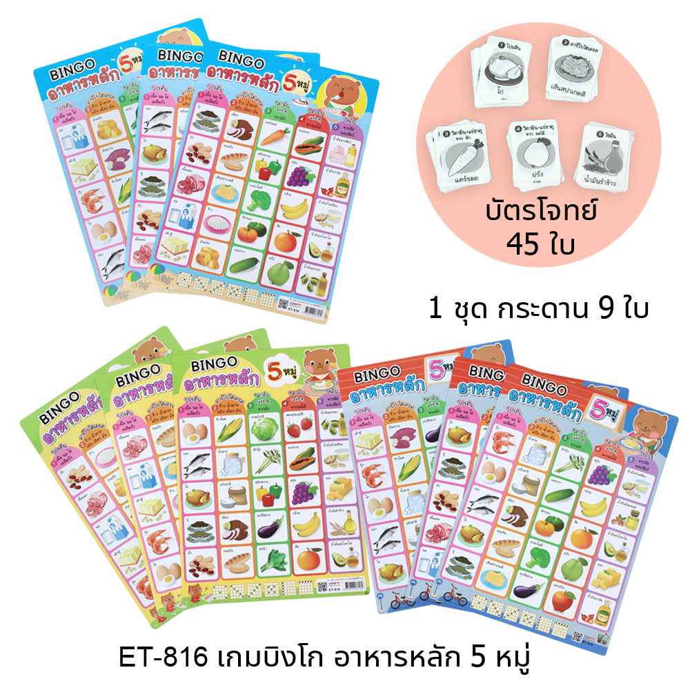 เกมบิงโก ความรู้โภชนาการ ET-816 อาหารหลัก 5 หมู่ กระดาน 9 ใบ และบัตรโจทย์ 45 ใบ