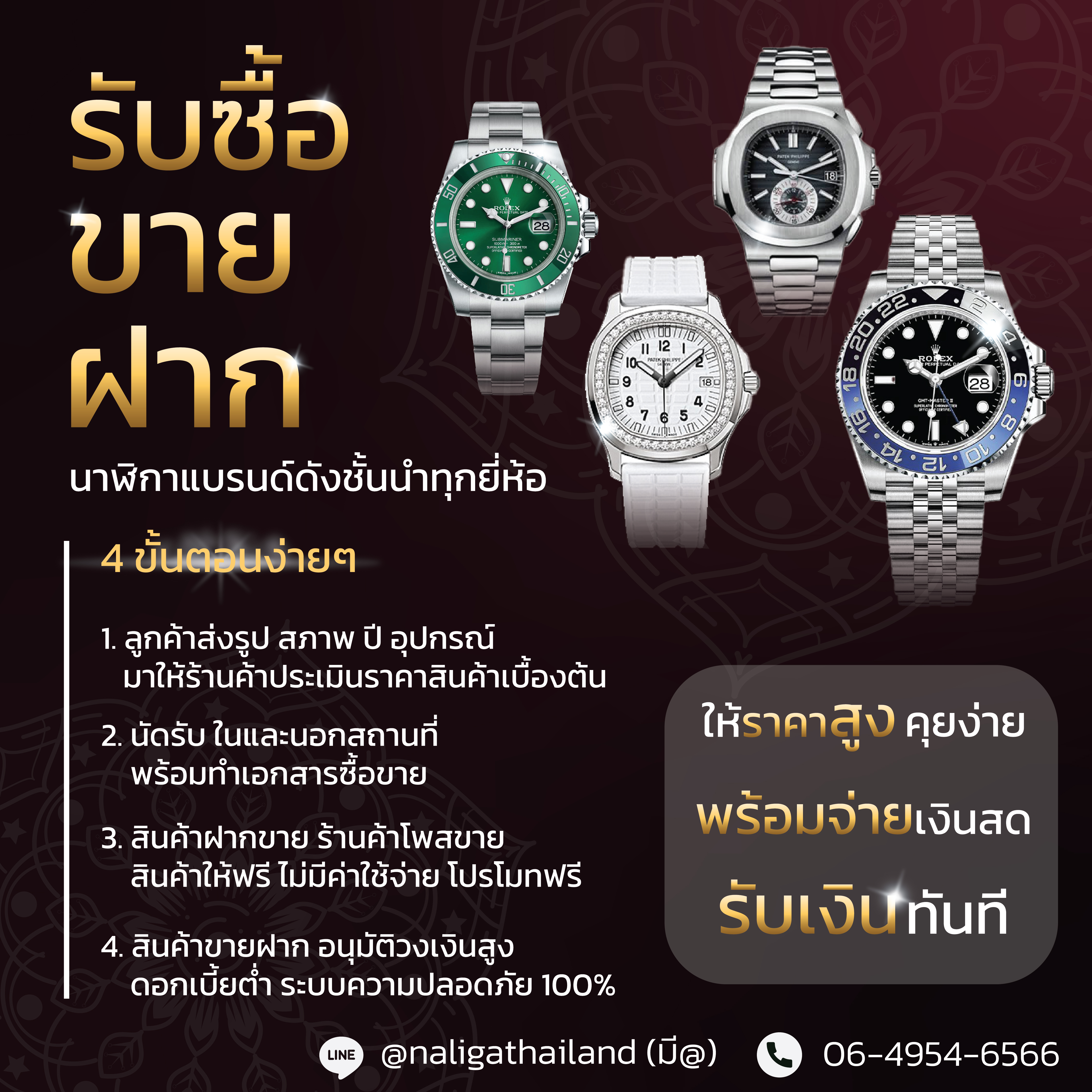 รับซื้อนาฬิกาแบรนด์เนม ให้ราคาสูง