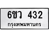 รับจองทะเบียนรถ 432 หมวดใหม่ 6ขว 432 ทะเบียนมงคล ผลรวมดี 23