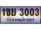 ทะเบียน 3003 ทะเบียนประมูล – 1ขย 3003 ทะเบียนสวยโชคดี