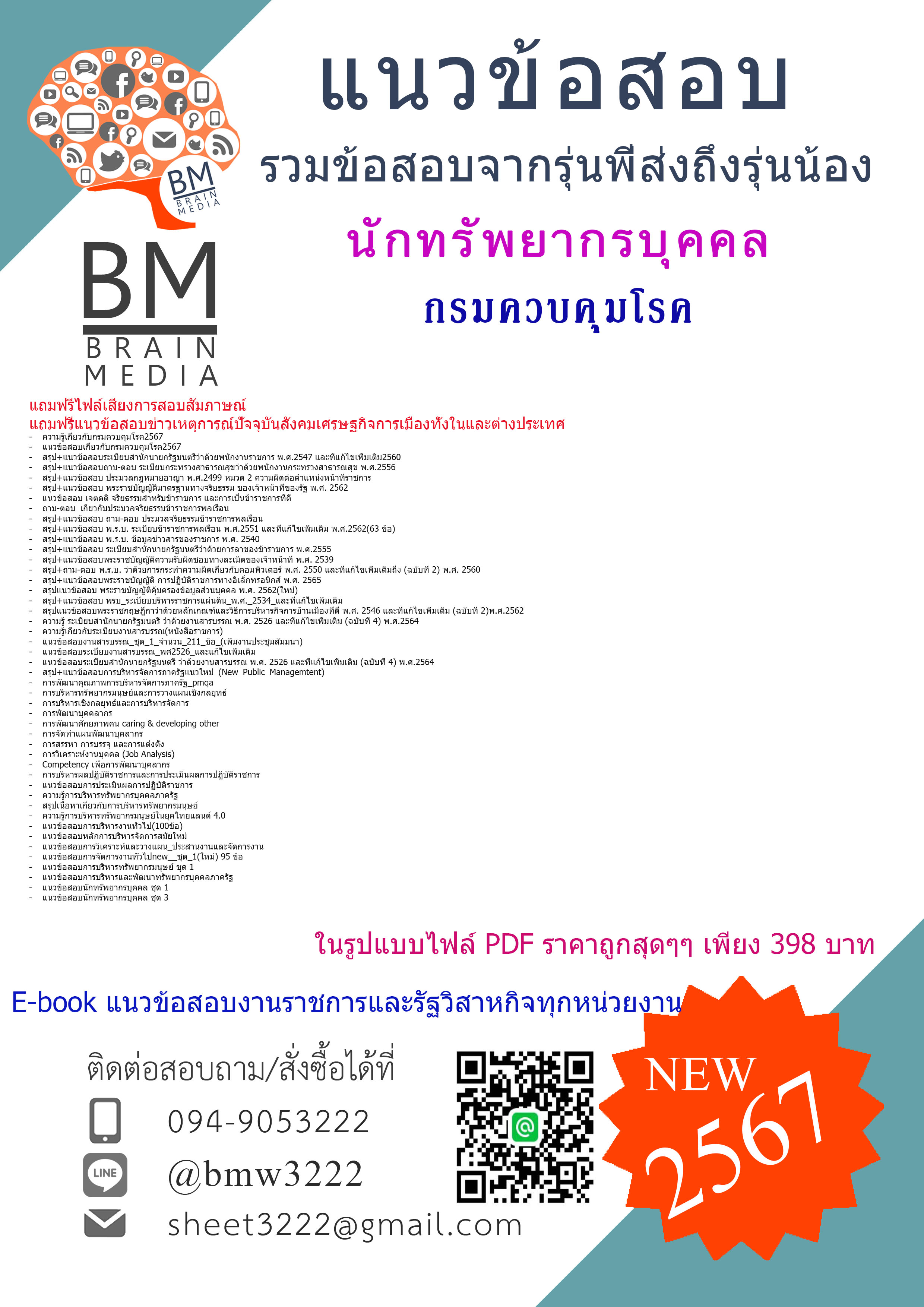 #E-BOOK{{2567}}#แนวข้อสอบนักทรัพยากรบุคคลกรมควบคุมโรค[ครบจบในเล่มเดียว]