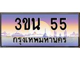 3.ทะเบียนรถ 55 เลขประมูล ทะเบียนสวย 3ขน 55 จากกรมขนส่ง