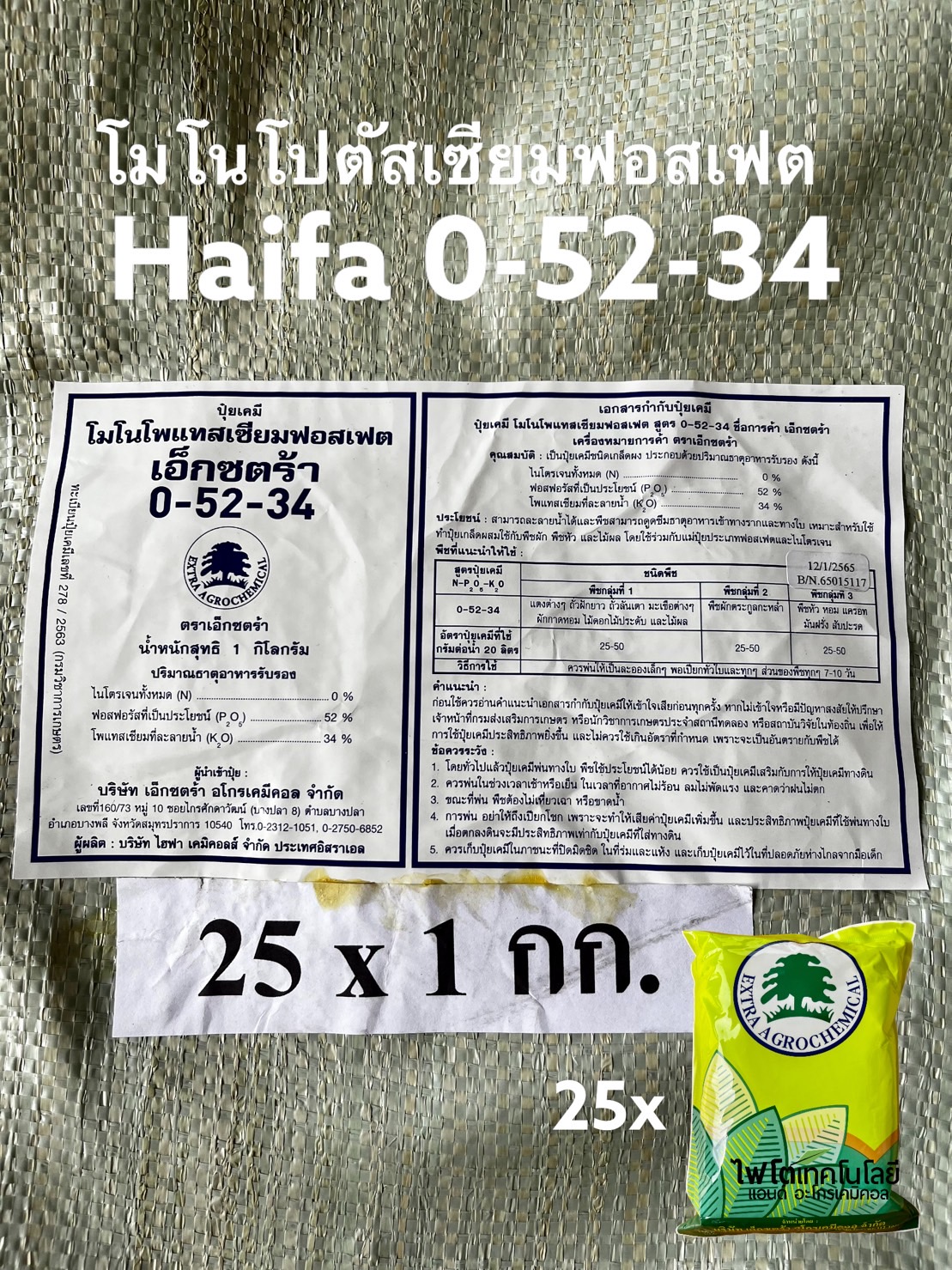 [ยกลัง] KH2PO4 Monopotassium phosphate MKP ปุ๋ยเกล็ด Extra (Haifa) 0-52-34 บรรจุ 1 กิโลกรัมx25 ถุง