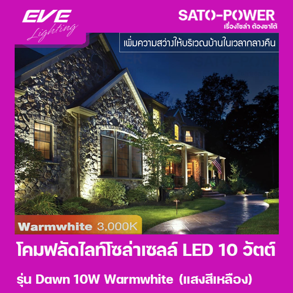 โคมฟลัดไลท์โซล่าเซลล์ LED 10 วัตต์ Warmwhite EVE LIGHTING รุ่น Dawn 10W ขนาด 14 x 16 x 5 ซม. พร้อมรีโมต โซล่าเซลล์ พลังงานแสงอาทิตย์ 10 วัตต์