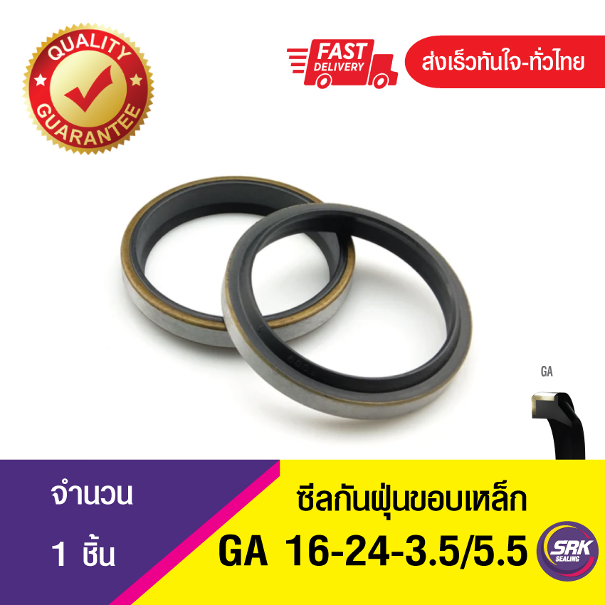GA 16-24-3.5/5.5 ซีลกันฝุ่นขอบเหล็ก ซีลกวาดฝุ่น ซีลรูดฝุ่น(NBR) Wiper SEAL ( 1ชิ้น)