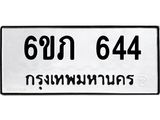 รับจองทะเบียนรถ 644 หมวดใหม่ 6ขภ 644 ทะเบียนมงคล ผลรวมดี 23
