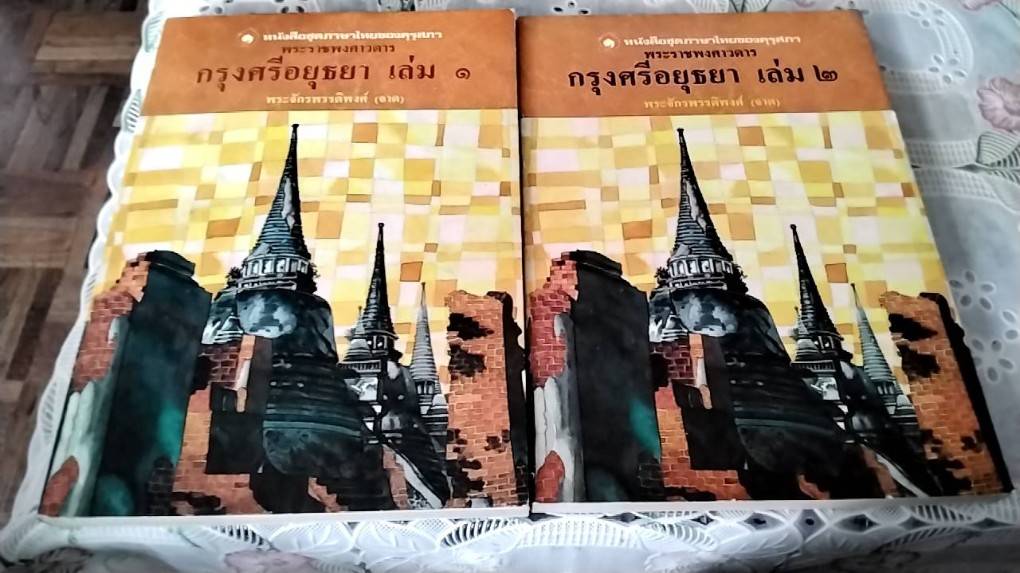 พระราชพงศาวดารกรุงศรีอยุธยา เล่ม 1 และ เล่ม 2