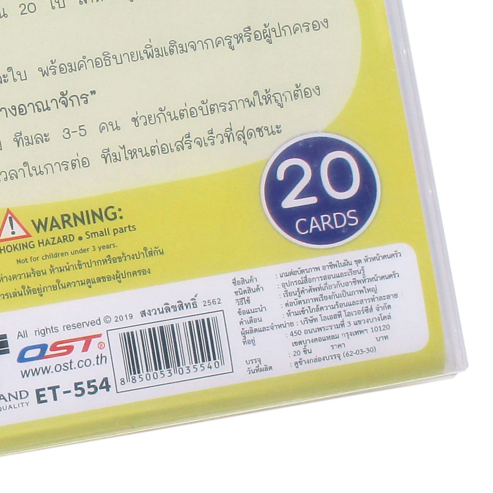 เกมต่อภาพ ชุดอาชีพในฝัน-หัวหน้าคนครัว ET-554