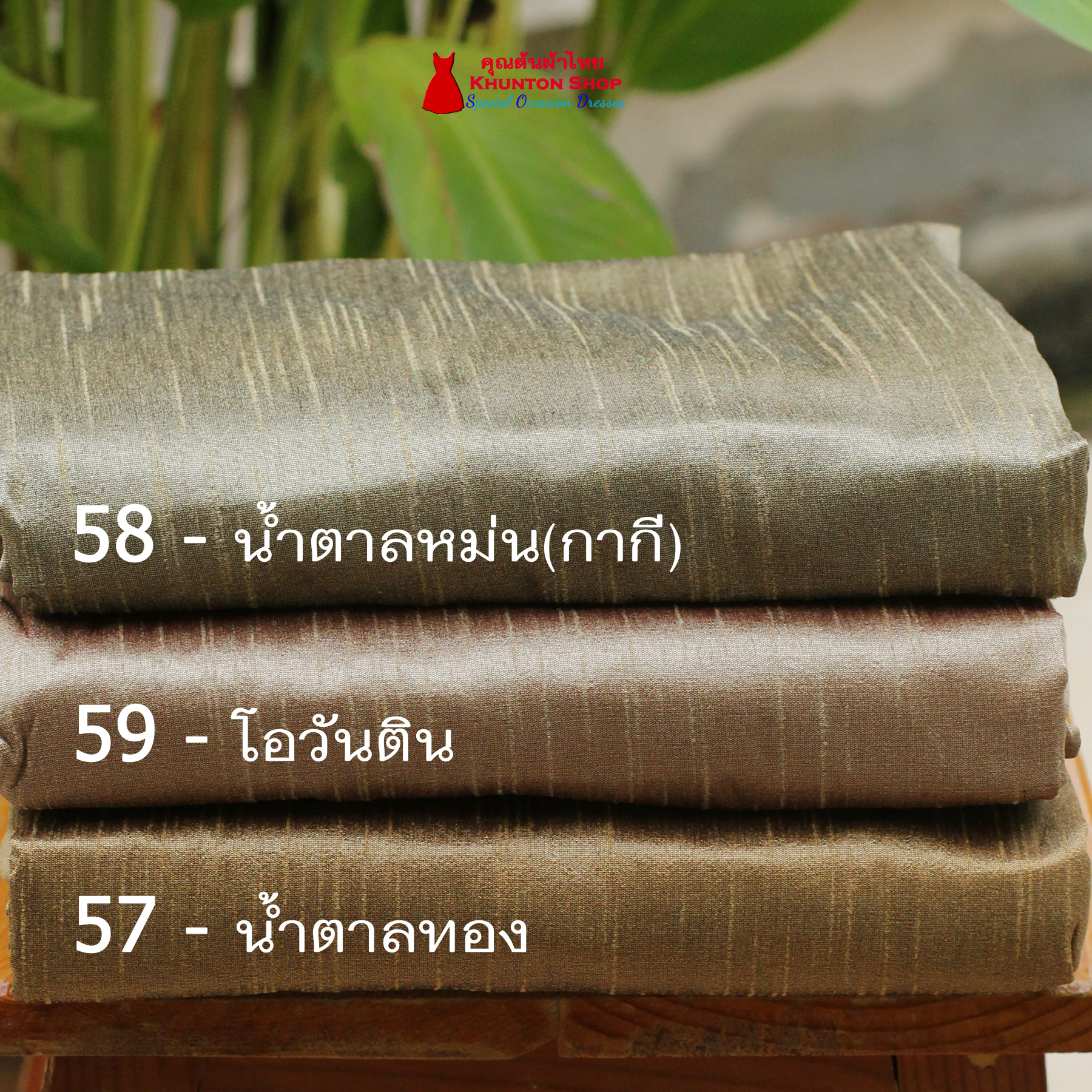 20A-05 ผ้าไหมสีพื้น ผ้าเปลือกไหมรังขาว(ไหมลาว) ผ้าซิ่นรับไหว้ สีทอง สีขาว เหลือง ดำ น้ำตาล