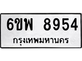 รับจองทะเบียนรถ 8954 หมวดใหม่ 6ขพ 8954 ทะเบียนมงคล ผลรวมดี 42