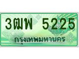 ทะเบียน 5225 รถกระบะ 2 ประตู (ตอนเดียว) เลขประมูล – 3ฒพ 5225