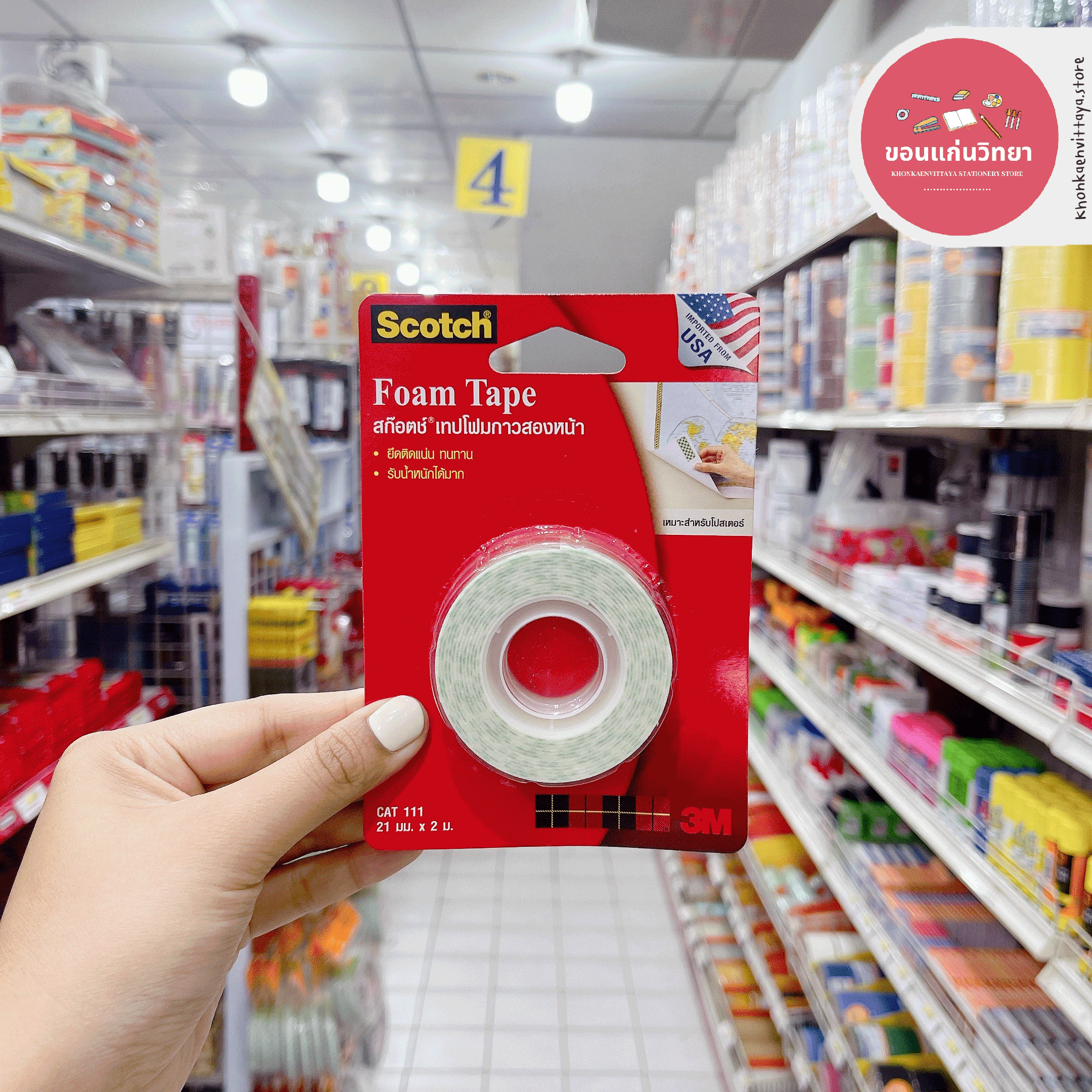 เทปโฟมกาวสองหน้า Double Sided Foam Tape สก๊อตช์ 3M รุ่น CAT 111 ขนาด 21 มม. x 2 เมตร จำนวน 1 ม้วน