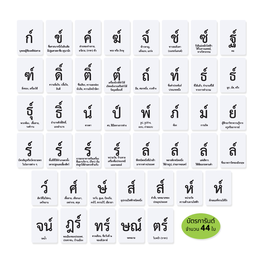 บัตรตัวการันต์ เกมจับคู่ ET-219