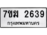 รับจองทะเบียน 2639 หมวดใหม่ 7ขฆ 2639 ทะเบียนมงคล ผลรวมดี 32
