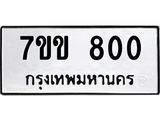 รับจองทะเบียนรถ 800 หมวดใหม่ 7ขข 800 ทะเบียนมงคล ผลรวมดี 19