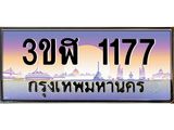 4.ทะเบียนรถ 1177 เลขประมูล ทะเบียนสวย 3ขฬ 1177 จากกรมขนส่ง