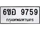 รับจองทะเบียนรถ 9759 หมวดใหม่ 6ขอ 9759 ทะเบียนมงคล ผลรวมดี 44