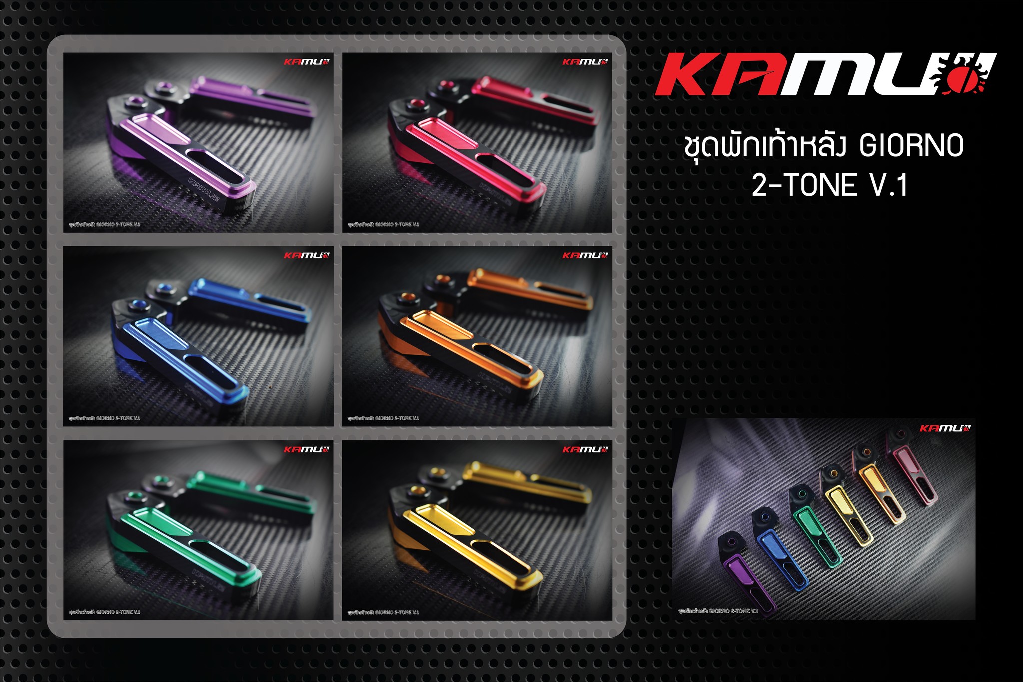 พักเท้าหลัง CNC 2-Tone ตรงรุ่น Giorno ลาย V.1 KAMUI ราคา1500