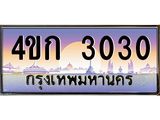 4.ทะเบียนรถ 3030 เลขประมูล ทะเบียนสวย 4ขก 3030 จากกรมขนส่ง