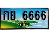 88เลขดี ทะเบียนรถ ภูเก็ต กย 6666 เลขประมูล