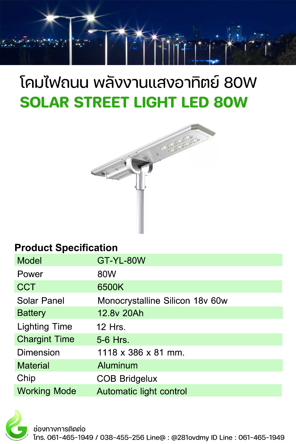 โคมไฟถนน LED พลังงานแสงอาทิตย์ Model. GT-YL-80W