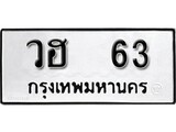 ทะเบียน 63, ทะเบียนรถ วฮ 63,ทะเบียนนี้มีแล้วขอให้โชคดี