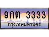 2.ทะเบียนรถ 3333 เลขประมูล ทะเบียนสวย 9กต 3333 จากกรมขนส่ง