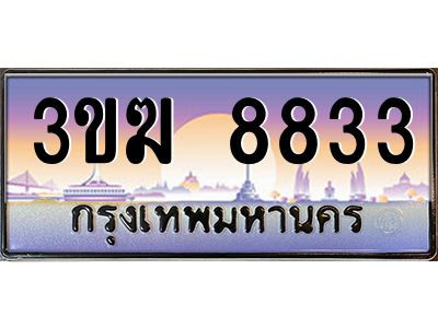 ทะเบียนรถ 8833 เลขประมูล 3ขฆ 8833 จากกรมขนส่ง