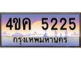 2.ทะเบียนรถ 5225 เลขประมูล ทะเบียนสวย 4ขค 5225 ผลรวมดี 24