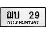 ทะเบียน 29 , ทะเบียนรถ,ฌบ 29 ,ทะเบียนนี้มีแล้วขอให้โชคดี