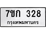รับจองทะเบียนรถ 328 หมวดใหม่ 7ขก 328 ทะเบียนมงคล ผลรวมดี 23