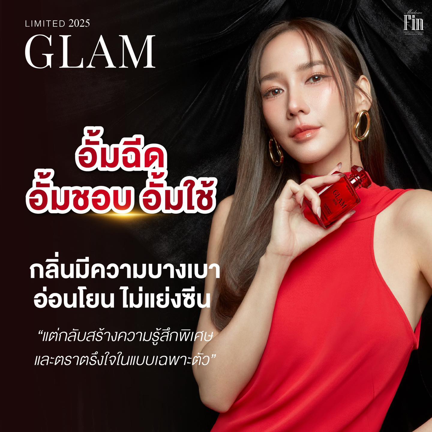 น้ำหอมมาดามฟิน ( โปร มด5 ) น้ำหอมแกลม2025 1 ขวด น้ำหอมเซนฌวช2025 1 ขวด พร้อมของแถม 4 ชิ้น