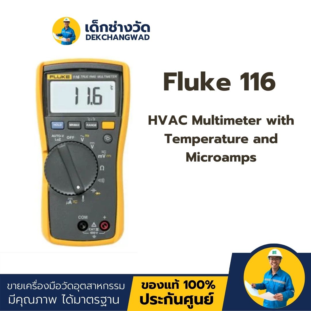 Fluke 116 ดิจิตอลมัลติมิเตอร์ สำหรับช่างเทคนิคงาน HVAC/R