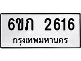 รับจองทะเบียนรถ 2616 หมวดใหม่ 6ขภ 2616 ทะเบียนมงคล ผลรวมดี 24