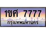 ทะเบียนรถ 7777 เลขประมูล ทะเบียนสวย 1ขศ 7777 จากกรมขนส่ง