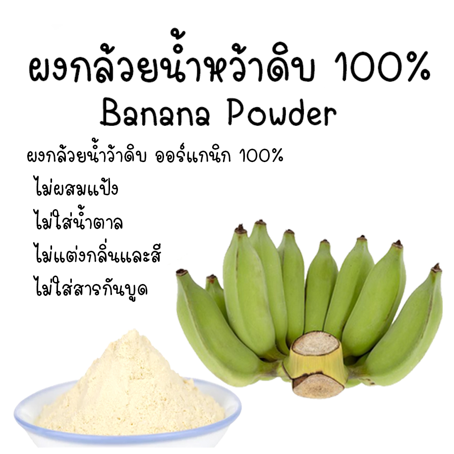 ผงกล้วยน้ำว้าดิบ 100%ไม่ผสมเปลือก รักษาแผลในกระเพาะ กรดไหลย้อน ลดไขมัน