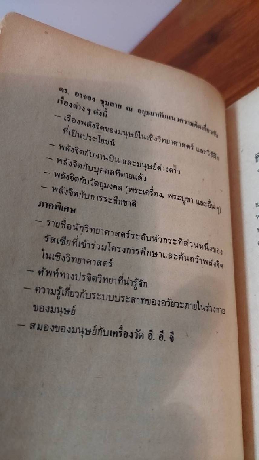 เบื้องหลังการค้นคว้า พลังจิตและพลังลึกลับ