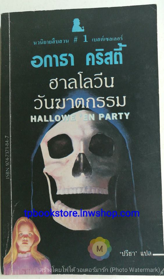 ฮาลโลวีนวันฆาตกรรม