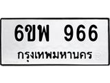 รับจองทะเบียนรถ 966 หมวดใหม่ 6ขพ 966 ทะเบียนมงคล