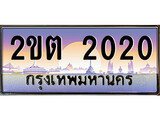 ร้านทะเบียนรถใกล้ฉัน 2ขต 2020 ทะเบียนสวย 2020 เลขประมูล