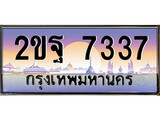 ทะเบียน 7337 ทะเบียนประมูล – 2ขฐ 7337 ทะเบียนสวยโชคดี