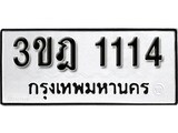 ทะเบียน 1114, ทะเบียนรถ 3ขฎ 1114,ทะเบียนนี้มีแล้วขอให้โชคดี